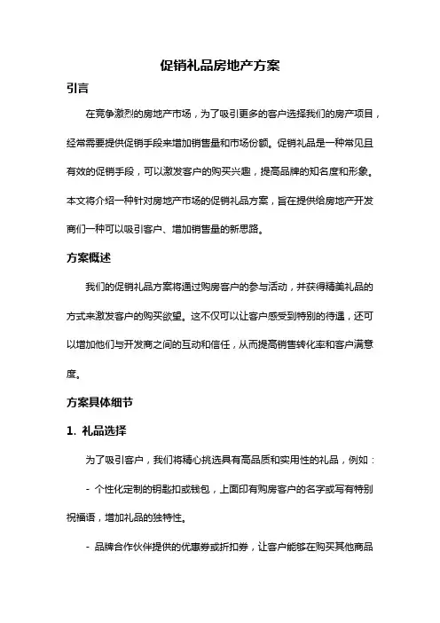 促销礼品房地产方案