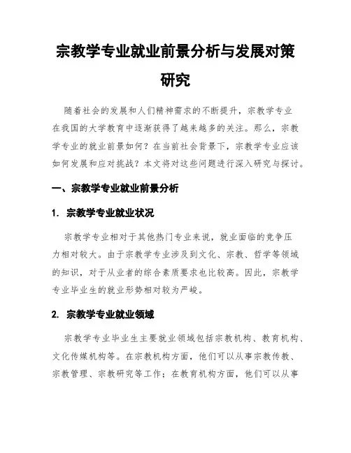 宗教学专业就业前景分析与发展对策研究