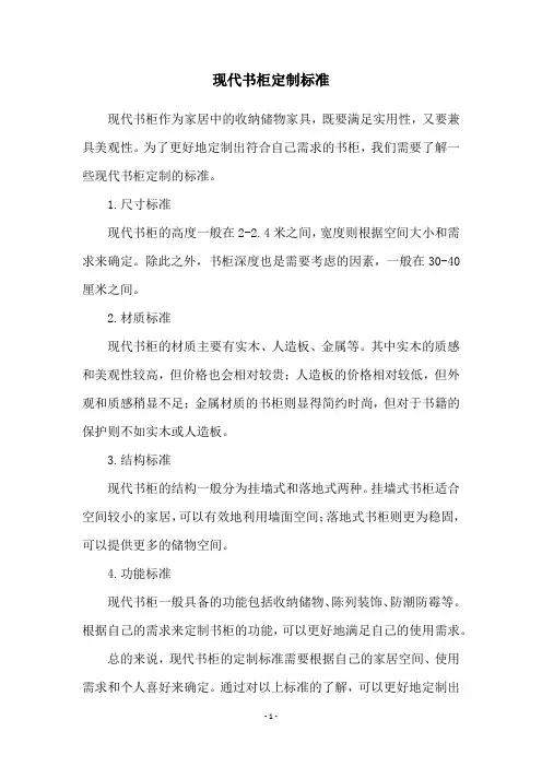 现代书柜定制标准