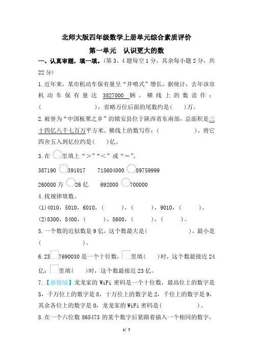 北师大版四年级数学上册第一单元 认识更大的数 专项试卷附答案