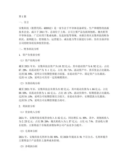 安集科技财务分析报告(3篇)