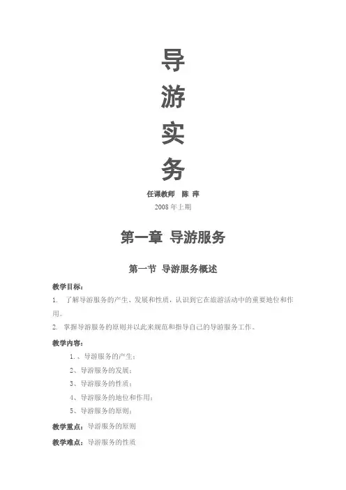 导游实务教案