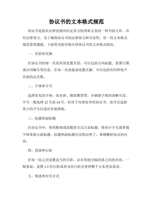 协议书的文本格式规范