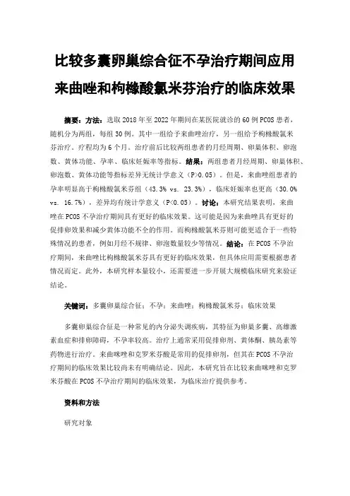 比较多囊卵巢综合征不孕治疗期间应用来曲唑和枸橼酸氯米芬治疗的临床效果