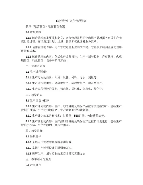 (运营管理)运作管理教案