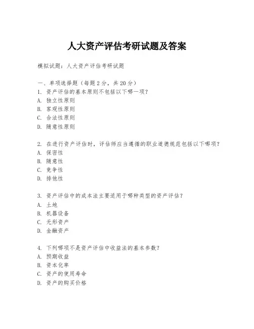 人大资产评估考研试题及答案