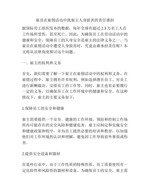 雇员在雇佣活动中致雇主人身损害的责任谁担