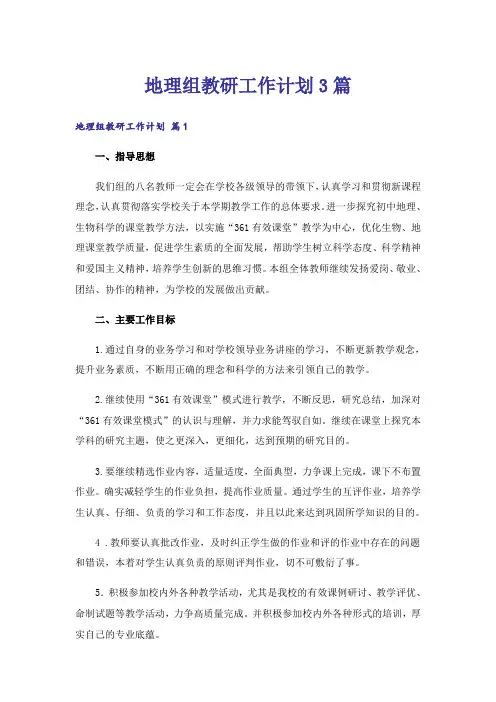 地理组教研工作计划3篇
