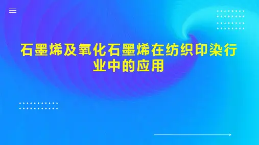 石墨烯及氧化石墨烯在纺织印染行业中的应用