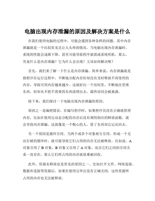 电脑出现内存泄漏的原因及解决方案是什么