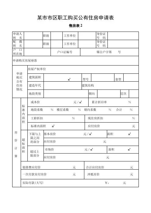 市区职工公有住房购买申请表
