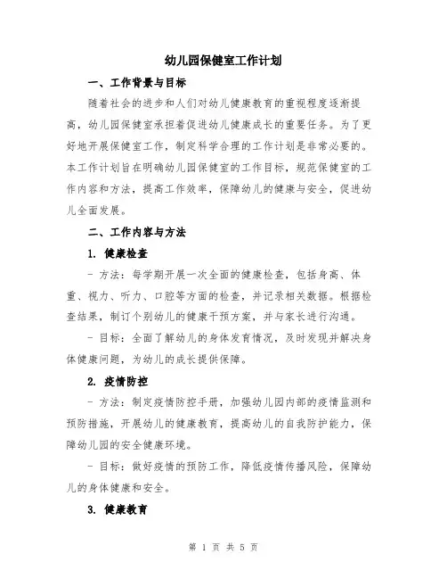幼儿园保健室工作计划