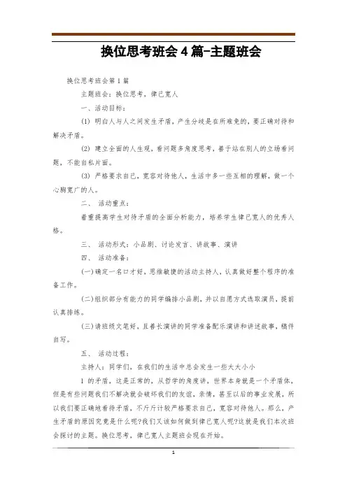 换位思考班会4篇-主题班会