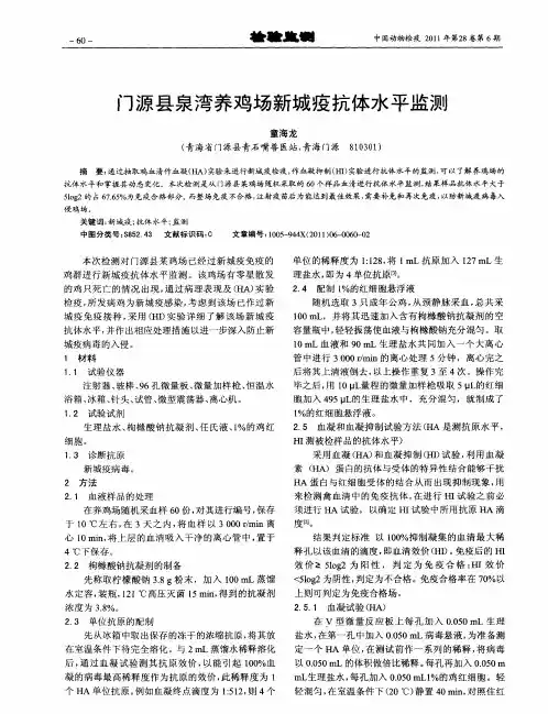 门源县泉湾养鸡场新城疫抗体水平监测