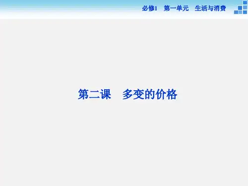 高考政治 一轮复习 第一单元 第二课 多变的价格 新人教必修1