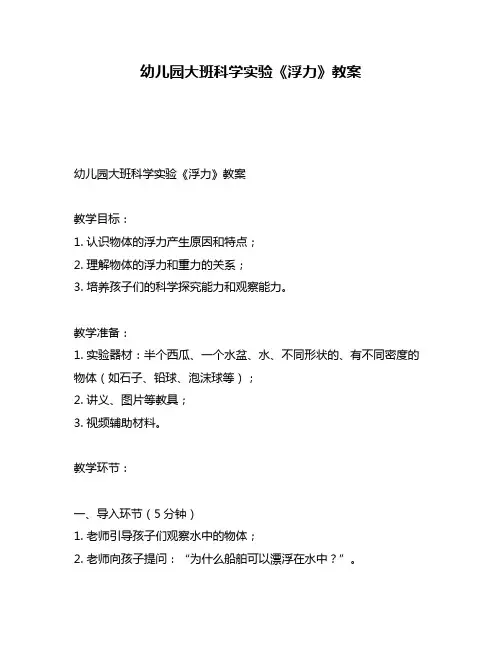 幼儿园大班科学实验《浮力》教案
