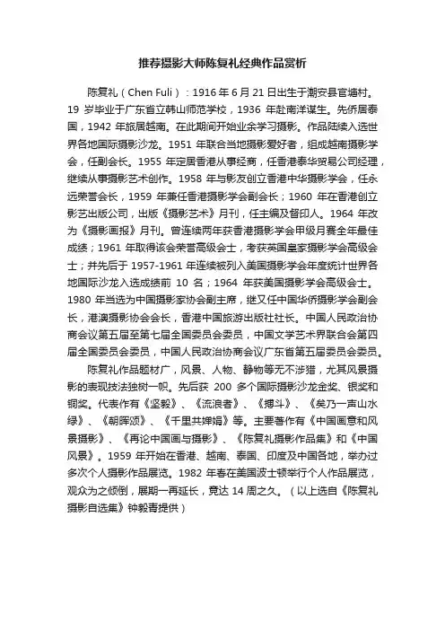 推荐摄影大师陈复礼经典作品赏析