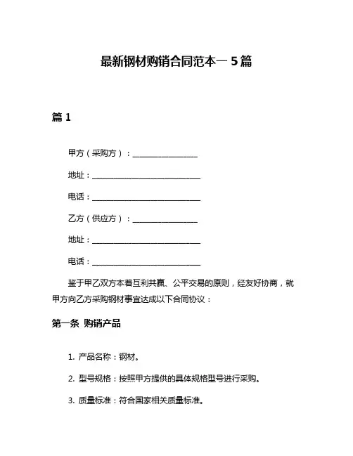 最新钢材购销合同范本一5篇
