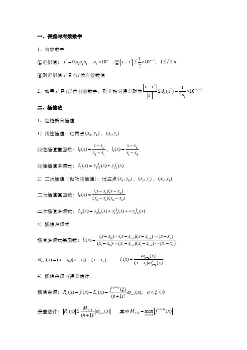 数值分析笔记