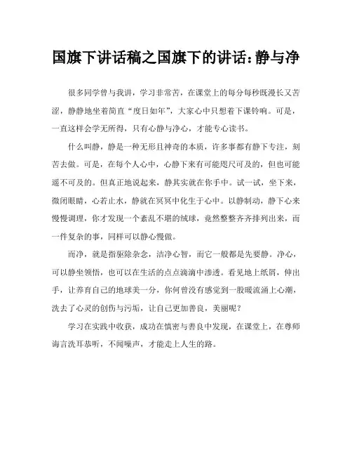 国旗下讲话稿之国旗下的讲话：静与净