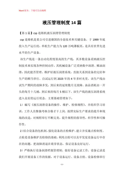 液压管理制度14篇