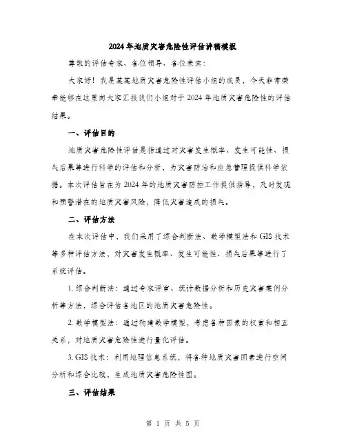 2024年地质灾害危险性评估讲稿模板(2篇)