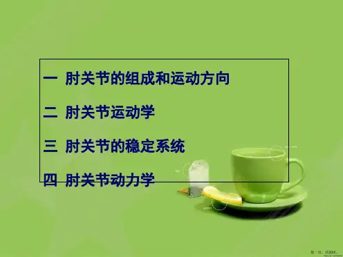 肘关节运动学