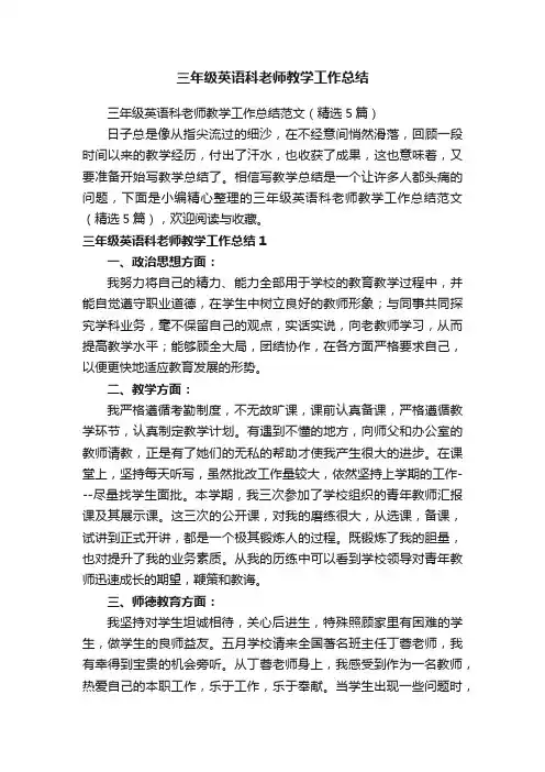 三年级英语科老师教学工作总结范文（精选5篇）