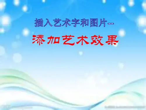 重大版四年级下学期信息技术第4课插入艺术字和图片(课件)