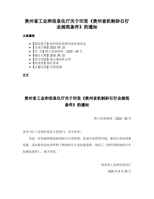 贵州省工业和信息化厅关于印发《贵州省机制砂石行业规范条件》的通知