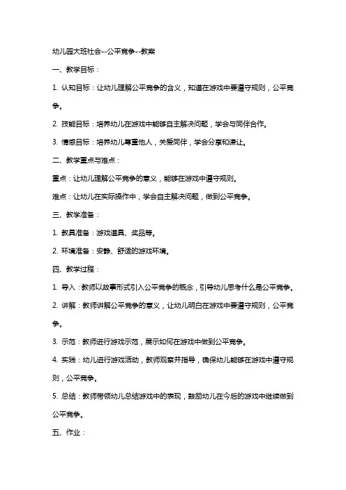 幼儿园大班社会公平竞争教案