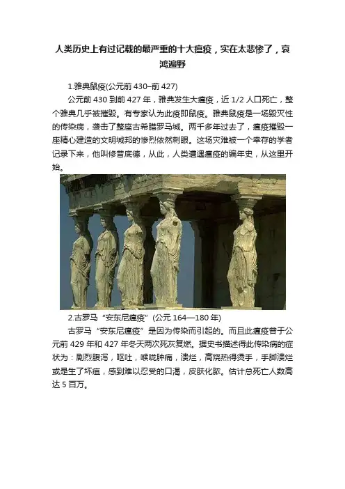 人类历史上有过记载的最严重的十大瘟疫，实在太悲惨了，哀鸿遍野