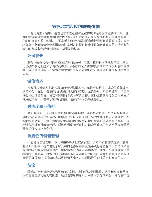 销售运营管理道德的好案例