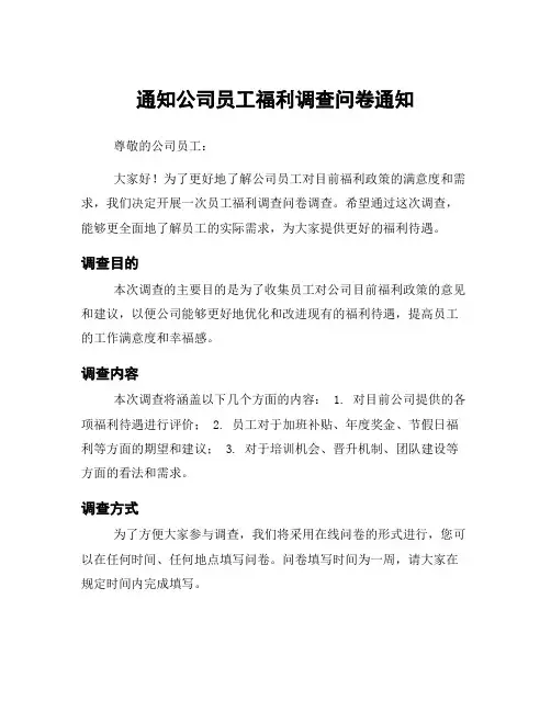通知公司员工福利调查问卷通知