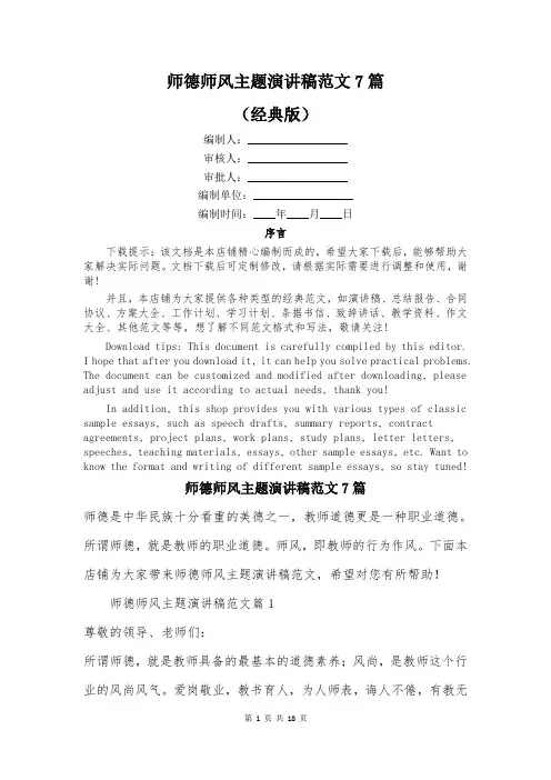 师德师风主题演讲稿范文7篇