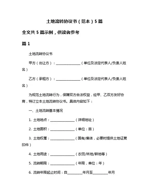 土地流转协议书(范本)5篇