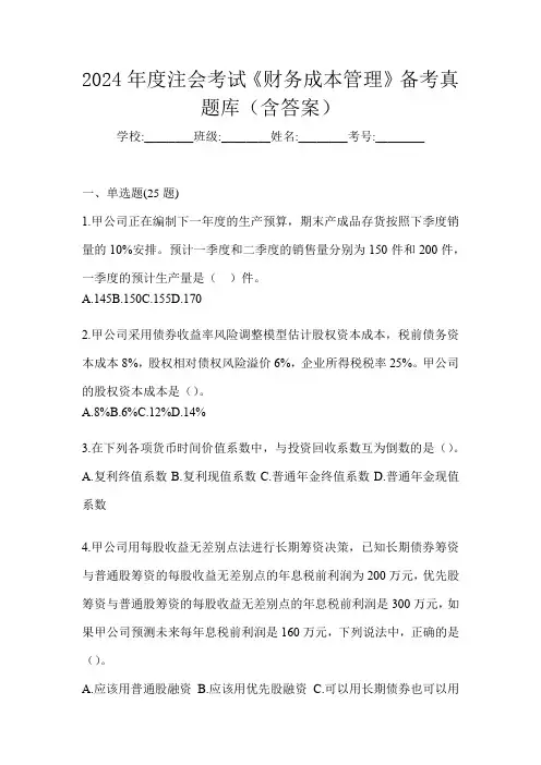 2024年度注会考试《财务成本管理》备考真题库及答案