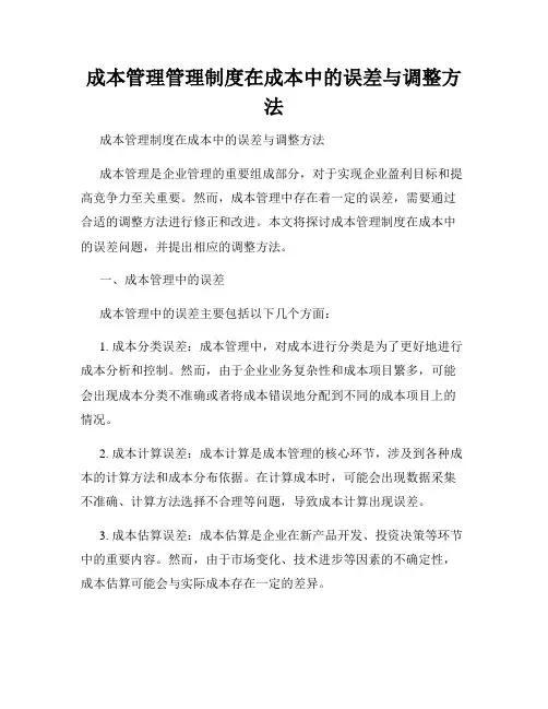 成本管理管理制度在成本中的误差与调整方法