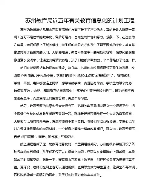 苏州教育局近五年有关教育信息化的计划工程