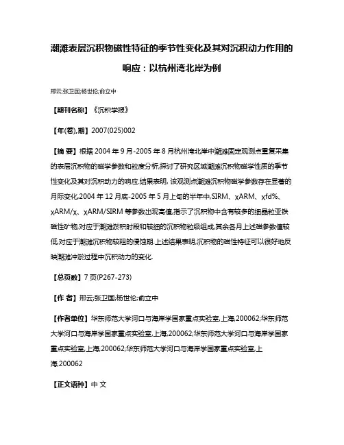 潮滩表层沉积物磁性特征的季节性变化及其对沉积动力作用的响应:以杭州湾北岸为例