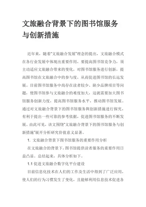 文旅融合背景下的图书馆服务与创新措施