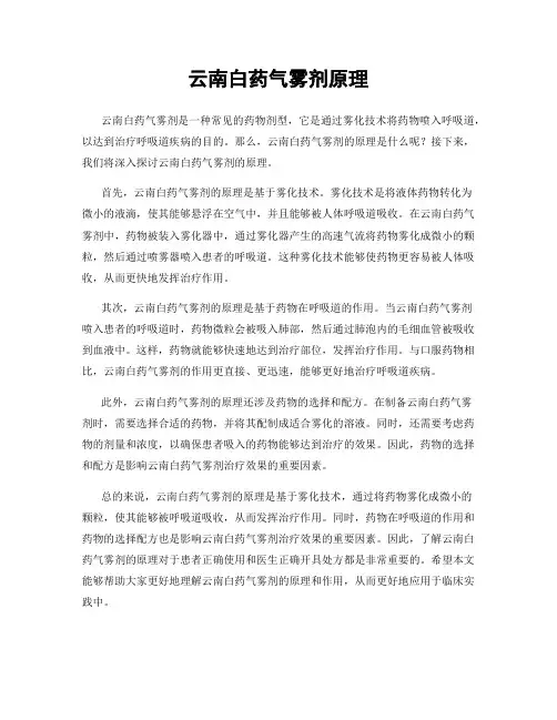 云南白药气雾剂原理