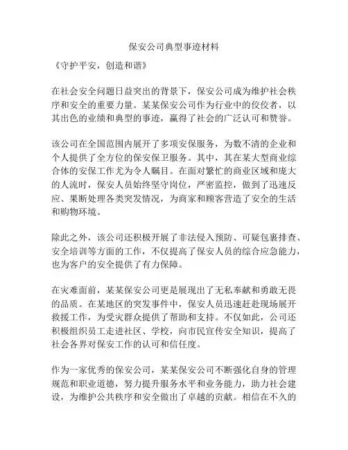 保安公司典型事迹材料
