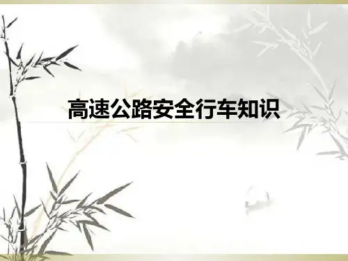 驾驶员高速公路安全行车知识