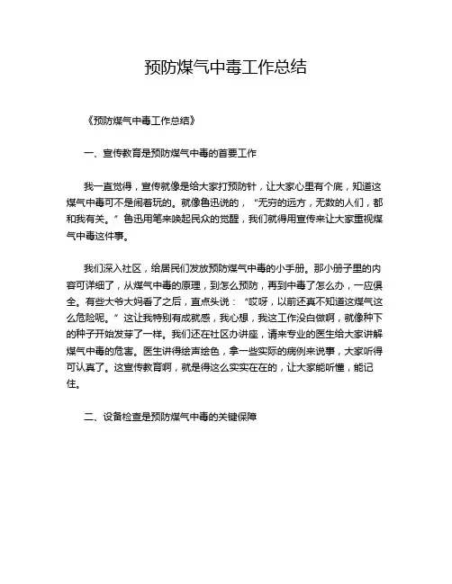 预防煤气中毒工作总结