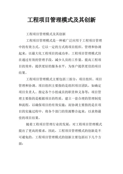 工程项目管理模式及其创新