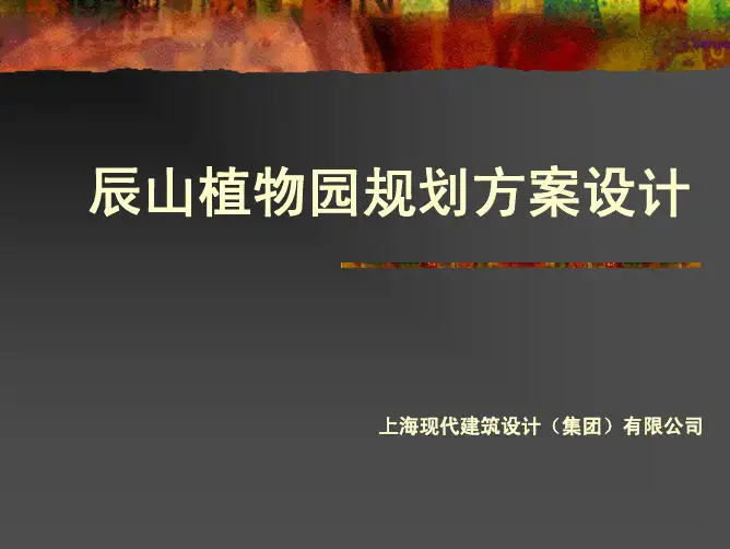 上海辰山植物园规划方案设计公园规划方 