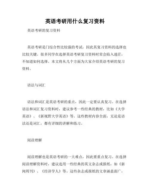 英语考研用什么复习资料