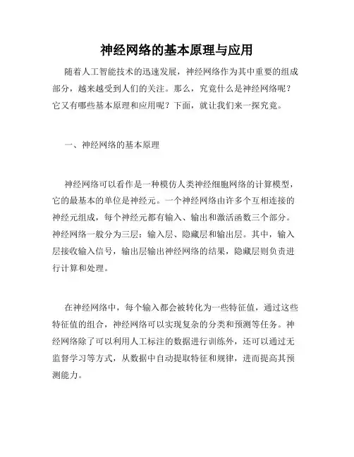 神经网络的基本原理与应用