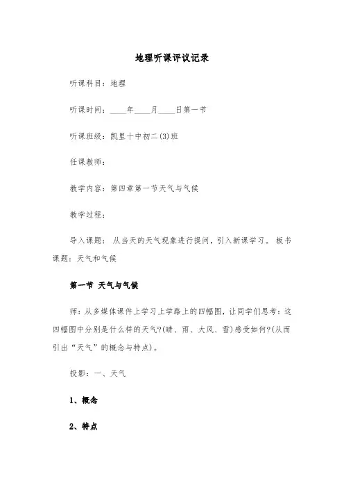 地理听课评议记录(2篇)